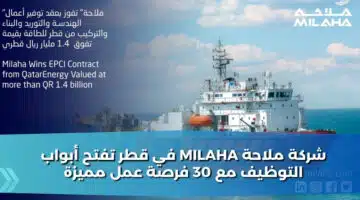 شركة ملاحة milaha في قطر تفتح أبواب التوظيف مع 30 فرصة عمل مميزة