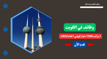 فرص عمل شاغرة لدى الجامعة الأمريكية في الكويت براتب 1300 دينار كويتي لعام 2024