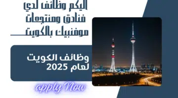 فنادق ومنتجعات موفنبيك بالكويت تعلن عن وظائف شاغرة لديها برواتب تصل الي 1000 دينار كويتي