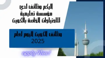 مؤسسة تعليمية للاحتياجات الخاصة بالكويت تطرح شواغر للجنسين برواتب تنافسية ومجزية