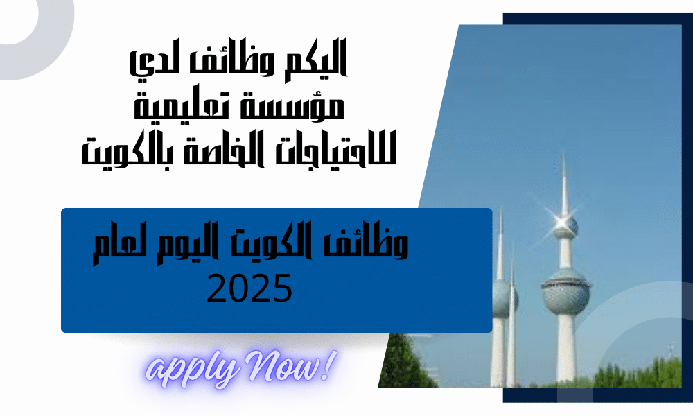 مؤسسة تعليمية للاحتياجات الخاصة بالكويت تطرح شواغر للجنسين برواتب تنافسية ومجزية.