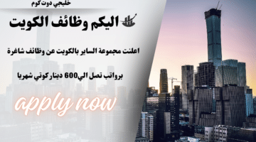 مجموعة الساير بالكويت تعلن عن وظائف لحملة الدبلوم فأعلى برواتب ومزايا عاليا لعام 2024م