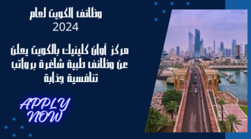 مركز أوان كلينيك بالكويت يعلن عن وظائف طبية شاغرة برواتب تنافسية جذابة 1