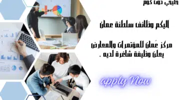 مركز عُمان للمؤتمرات والمعارض يعلن وظيفة شاغرة لديه في سلطنة عمان برواتب تنافسيه مميزة
