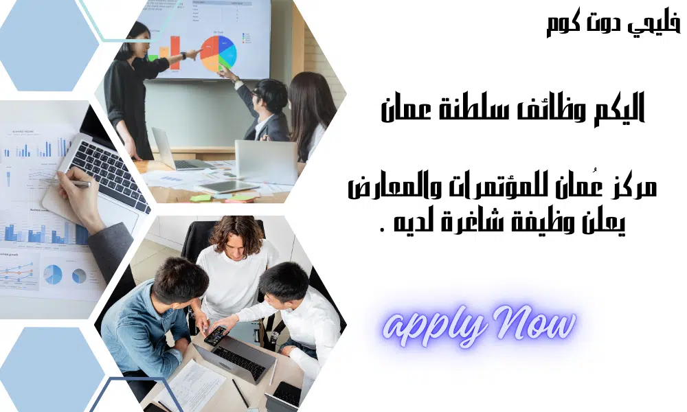 مركز عُمان للمؤتمرات والمعارض يعلن وظيفة شاغرة لديه في سلطنة عمان برواتب تنافسيه مميزة