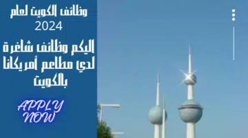 مطاعم أمريكانا بالكويت تعلن عن وظائف لحملة الثانوية فأعلى برواتب تنافسية تصل الي 600 دينار كويتي