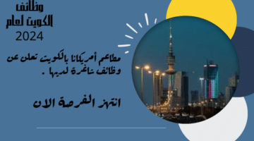 مطاعم أمريكانا بالكويت تعلن عن وظائف لحملة الثانوية فأعلى برواتب تنافسية مميزة تصل الي 450 دينار كويتي . 1