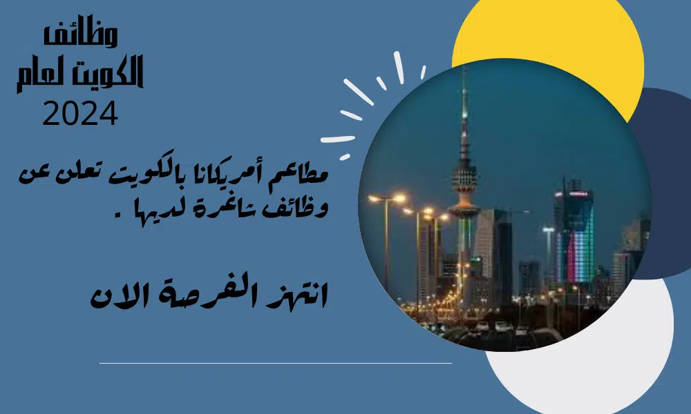 مطاعم أمريكانا بالكويت تعلن عن وظائف لحملة الثانوية فأعلى برواتب تنافسية مميزة تصل الي 450 دينار كويتي .