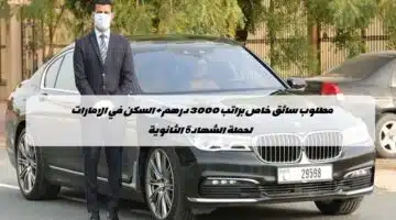مطلوب سائق خاص