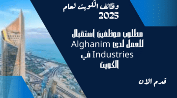 مطلوب موظفين استقبال للعمل لدى Alghanim Industries في الكويت برواتب تنافسية تصل الي1255 دينار كويتي