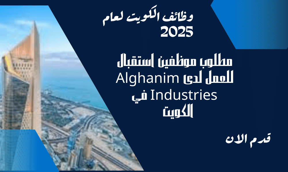 مطلوب موظفين استقبال للعمل لدى Alghanim Industries في الكويت برواتب تنافسية تصل الي1255 دينار كويتي