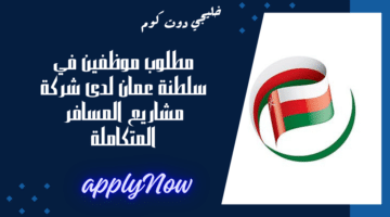 مطلوب موظفين في سلطنة عمان لدى شركة مشاريع المسافر المتكاملة برواتب تصل الي 350 ريال عماني لجميع الجنسيات