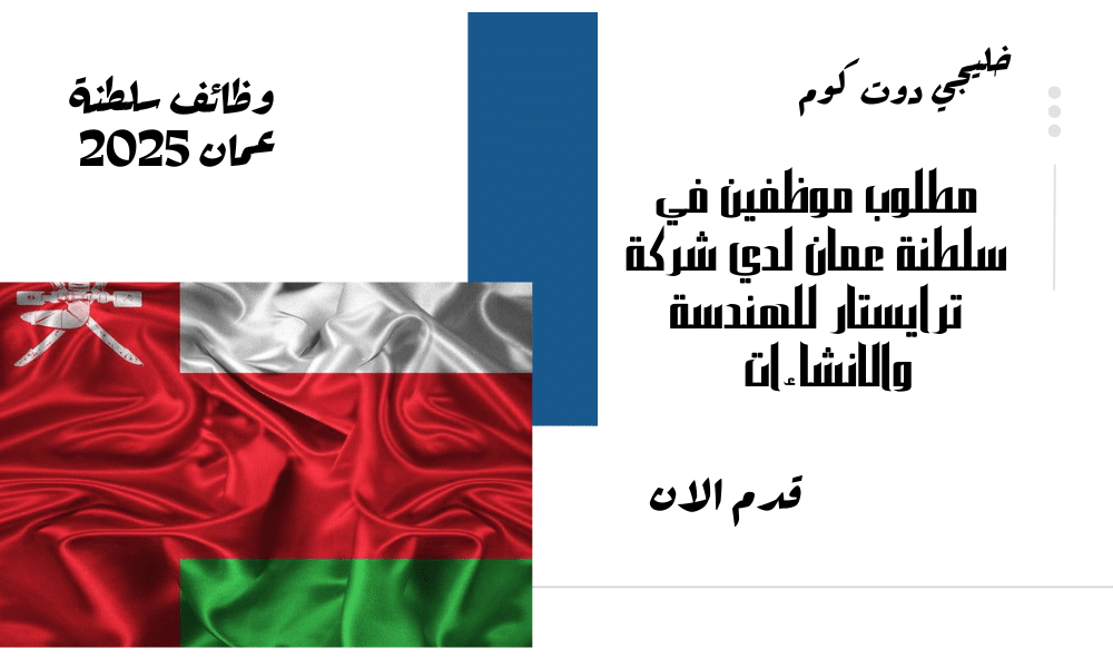 مطلوب موظفين في سلطنة عمان لدي شركة ترايستار للهندسة والانشاءات برواتب تصل الي 450 ريال عماني لجميع الجنسيات
