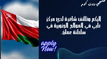 مطلوب موظفين في سلطنة عمان لدي مركز طبي في الموالح الجنوبية برواتب مميزة لجميع الجنسيات