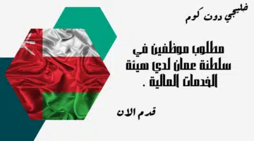 مطلوب موظفين في سلطنة عمان لدي هيئة الخدمات المالية برواتب مجزية لجميع الجنسيات.