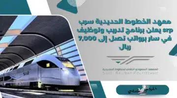 معهد الخطوط الحديدية سرب srp يعلن برنامج تدريب وتوظيف في سار برواتب تصل إلى 7000 ريال