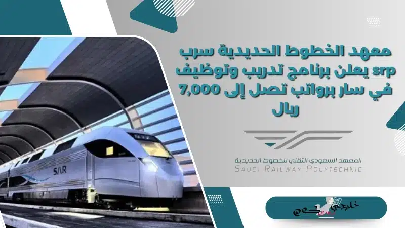 معهد الخطوط الحديدية سرب srp يعلن برنامج تدريب وتوظيف في سار برواتب تصل إلى 7,000 ريال