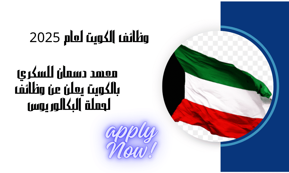 معهد دسمان للسكري بالكويت يعلن عن وظائف لحملة البكالوريوس برواتب تنافسية لجميع الوافدين.