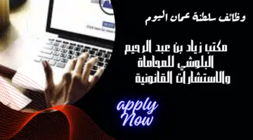 مكتب زياد بن عبد الرحيم البلوشي للمحاماة والاستشارات القانونية تعلن وظيفة شاغرة في سلطنة عمان برواتب مميزة