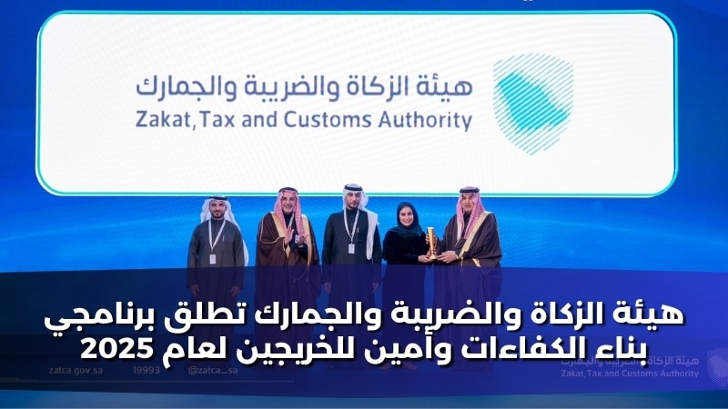 هيئة الزكاة والضريبة والجمارك تطلق برنامجي بناء الكفاءات وأمين للخريجين لعام 2025