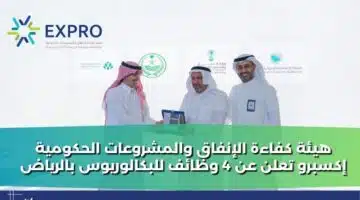 هيئة كفاءة الإنفاق والمشروعات الحكومية إكسبرو تعلن عن 4 وظائف للبكالوريوس بالرياض