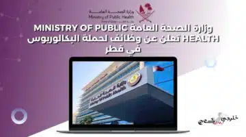 وزارة الصحة العامة Ministry of Public Health تعلن عن وظائف لحملة البكالوريوس في قطر