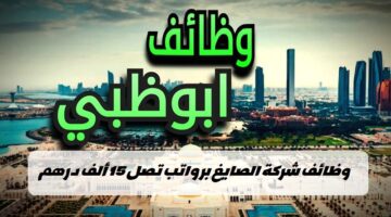 وظائف ابوظبي