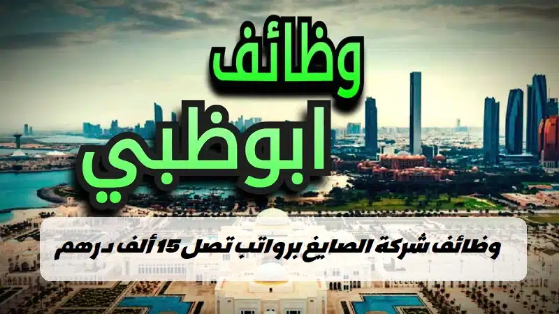 وظائف شركة الصايغ