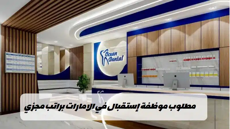 وظائف استقبال عيادات اسنان