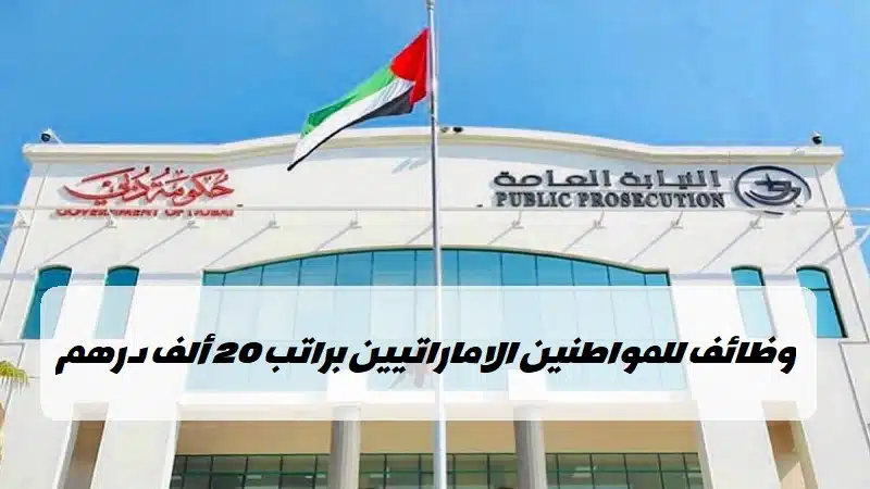 وظائف النيابة العامة دبي