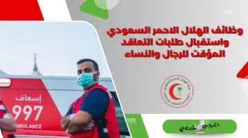 وظائف الهلال الاحمر السعودي واستقبال طلبات التعاقد المؤقت للرجال والنساء 1