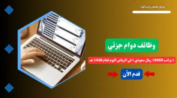 وظائف بدوام جزئي براتب يصل 10000 ريال سعودي في الرياض في شركة الحلول السعودية الذكية لعام 1446 هــ