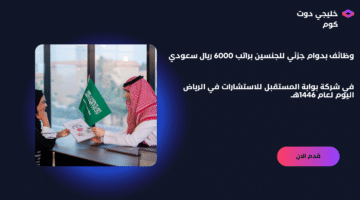 وظائف بدوام جزئي للجنسين براتب 6000 ريال سعودي في شركة بوابة المستقبل للاستشارات في الرياض اليوم لعام 1446هــ