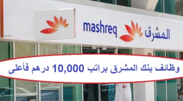 بنك المشرق براتب 10000 درهم فأعلى لجميع الجنسيات