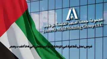 وظائف جمعة الماجد