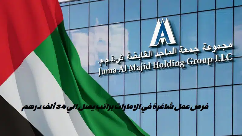 وظائف جمعة الماجد