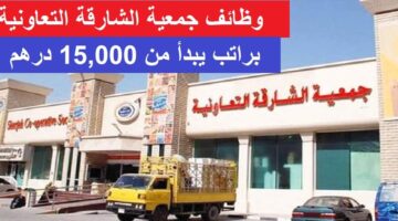 وظائف جمعية الشارقة التعاونية براتب 15000 درهم