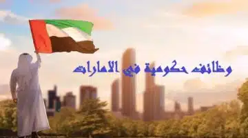 وظائف حكومية في الامارات بدون خبرة براتب 18000 درهم