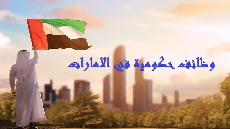 وظائف حكومية في الامارات