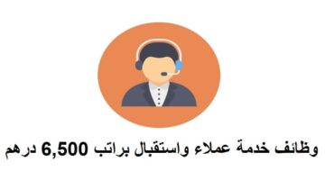 وظائف خدمة عملاء واستقبال بمستشفي خاصة براتب 6500 درهم