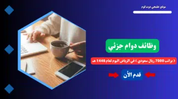 وظائف دوام جزئي براتب 7000 ريال سعودي في الرياض في شركة اليمامة للأعمال التجارية والمقاولات لعام 1446 هــ