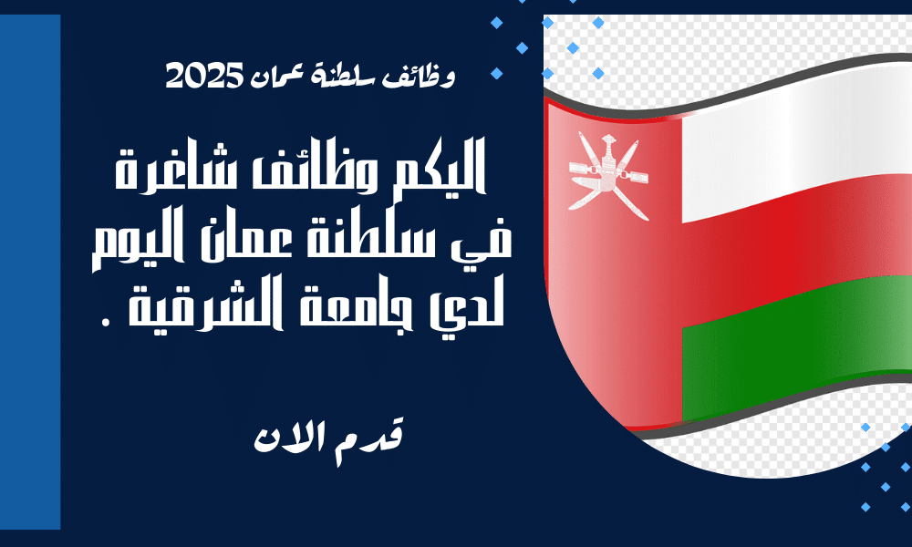 وظائف شاغرة في سلطنة عمان اليوم لدي جامعة الشرقية برواتب تنافسية ومميزة لجميع الجنسيات.