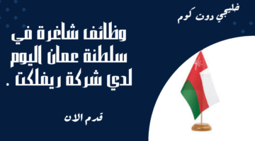 وظائف شاغرة في سلطنة عمان اليوم لدي شركة ريفلكت برواتب تنافسية لجميع الجنسيات