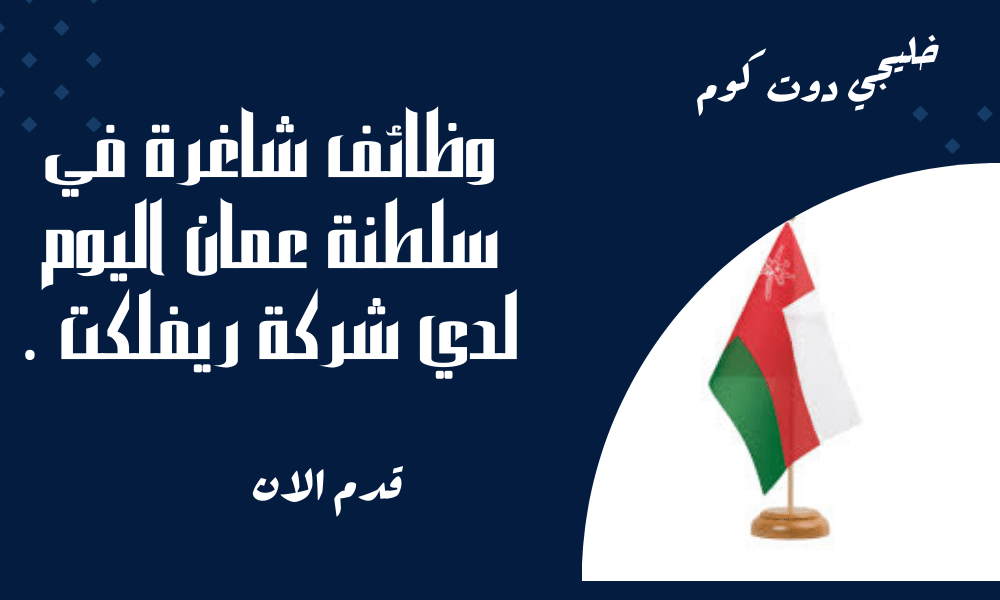 وظائف شاغرة في سلطنة عمان اليوم لدي شركة ريفلكت برواتب تنافسية لجميع الجنسيات.