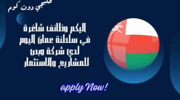 وظائف شاغرة في سلطنة عمان اليوم لدي شركة وبص للمشاريع والاستثمار برواتب جيدة لجميع الجنسيات. 1