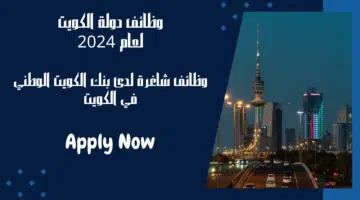 وظائف شاغرة لدى بنك الكويت الوطني في الكويت