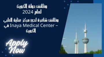 وظائف شاغرة لدى مركز عناية الطبي – Inaya Medical Center في الكويت برواتب تصل الي 1000 دينار كويتي