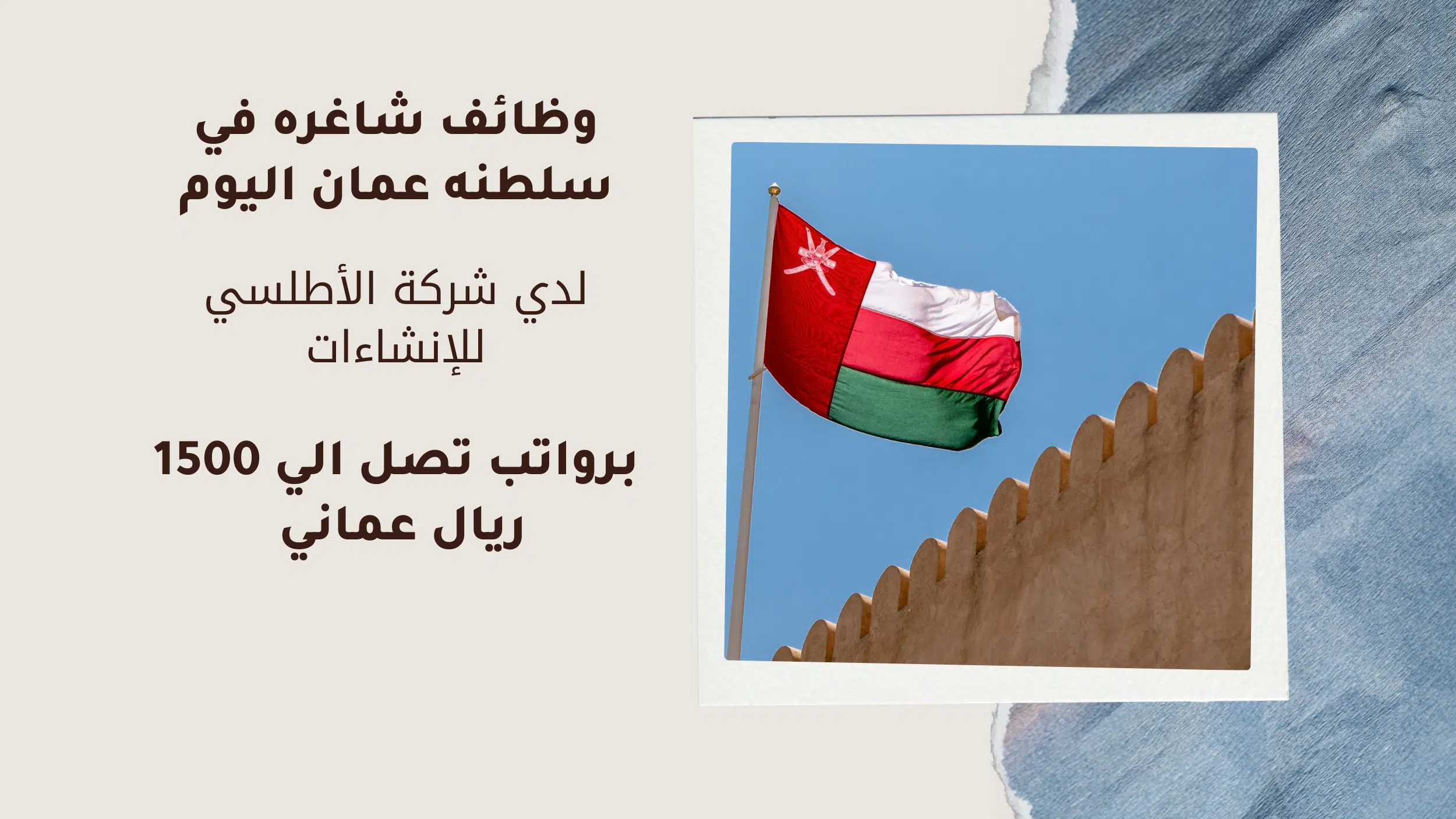 وظائف شاغره في سلطنه عمان اليوم لدي شركة الأطلسي للإنشاءات برواتب تصل الي 1500 ريال عماني للرجال فقط