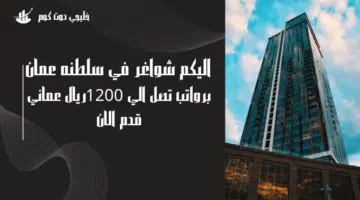 وظائف شاغره لدي بنك مسقط في سلطنه عمان اليوم برواتب 1200 ريال عماني شهريا انتهز الفرصه