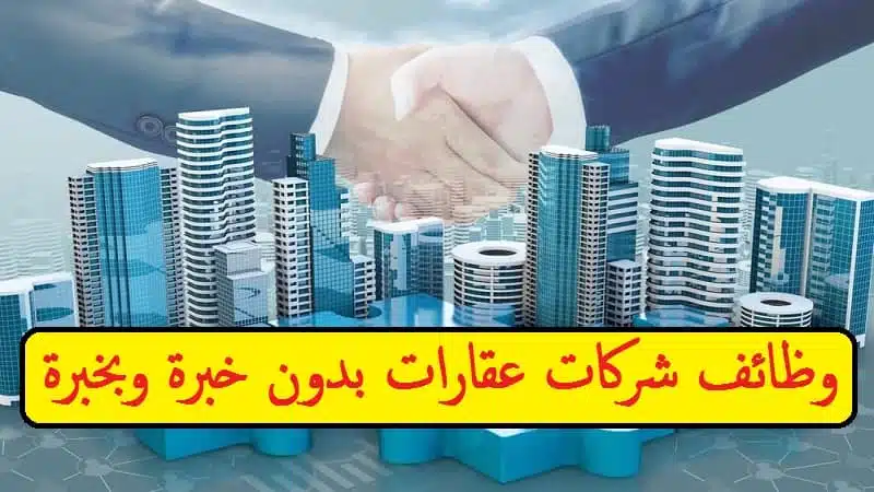 وظائف شركات عقارات بدون خبرة